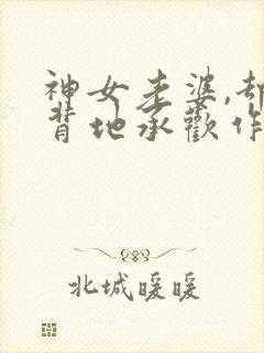 神女老婆,却在背地承欢作乐傅雅宁