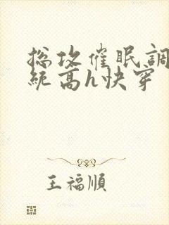 总攻催眠调教系统高h快穿