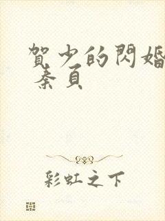 贺少的闪婚暖妻 秦页