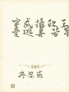 穿成摄政王的侍爱逃妻 若星若辰 小说