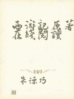 西游记原著小说在线阅读