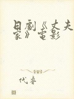 日剧《丈夫不在家》电影