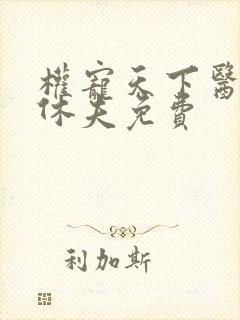 权宠天下医妃要休夫免费封面