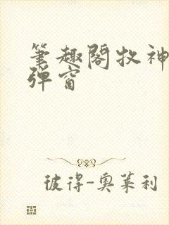 笔趣阁牧神记无弹窗