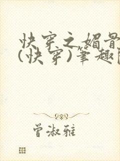 快穿之媚骨天成(快穿)笔趣阁