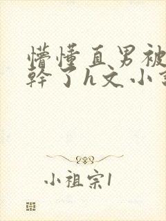 懵懂直男被室友干了h文小说