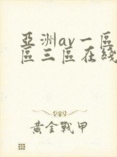 亚洲av一区二区三区在线