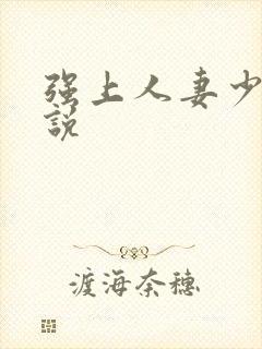 强上人妻少妇小说