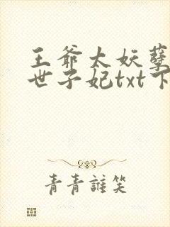 王爷太妖孽绝宠世子妃txt下载