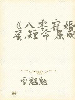 《八零宠婚甜如蜜,短命原配她重生了》