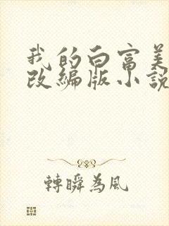 我的白富美绿帽改编版小说免费阅读