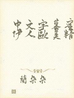 中文字幕蜜桃臀伊人欧美精品人妻少妇