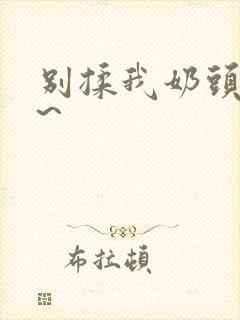 别揉我奶头嗯啊~封面