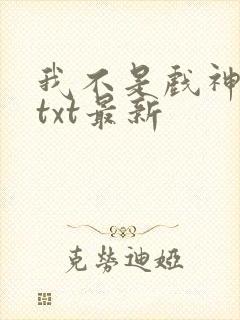我不是戏神全文txt最新封面