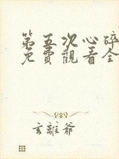 第五次心碎短剧免费观看全集