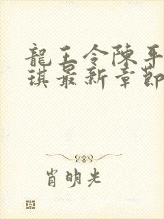 龙王令陈平苏雨琪最新章节免费阅读小说