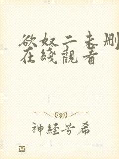 欲奴二未删减版在线观看