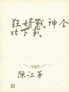 狂婿战神全文txt下载封面