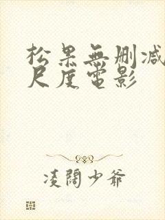 松果无删减版大尺度电影封面