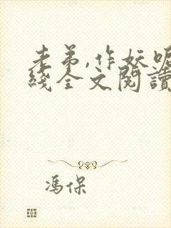 老弟,作妖呢在线全文阅读