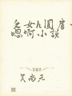 攵女h圆房～h嗯啊小说