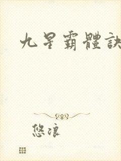 九星霸体诀,