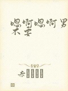 嗯啊嗯啊男男h不要封面