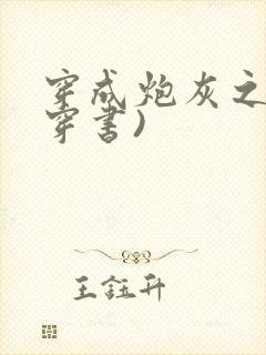 穿成炮灰之妻(穿书)