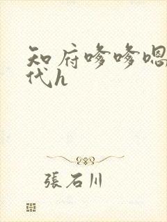 知府嗲嗲嗯啊古代h