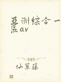 亚洲综合一区二区av