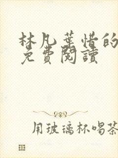 林凡叶惜的小说免费阅读