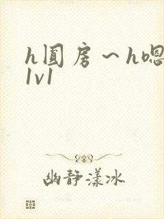 h圆房～h嗯啊1v1