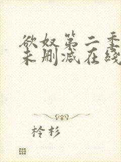 欲奴第二季美剧未删减在线