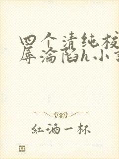 四个清纯校花受辱沦陷h小说