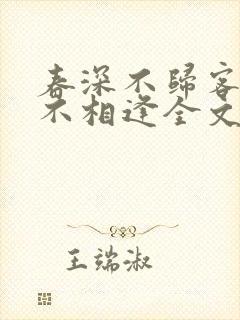 春深不归客清梦不相逢全文免费阅读