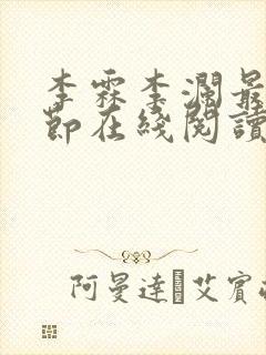 李霖李澜最新章节在线阅读
