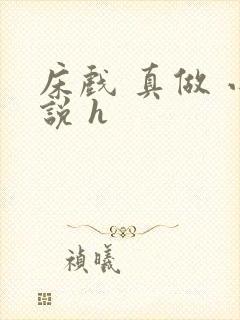 床戏 真做 小说 h