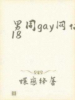 男同gay网站18