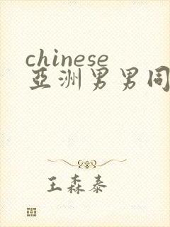 chinese亚洲男男同性boys网站