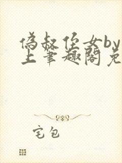 伪叔侄女by年上笔趣阁免费阅读