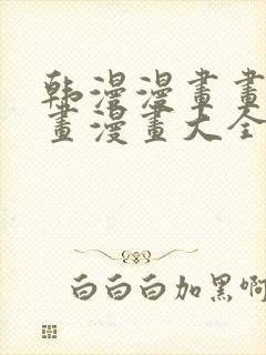 韩漫漫画画免费画漫画大全双男主封面
