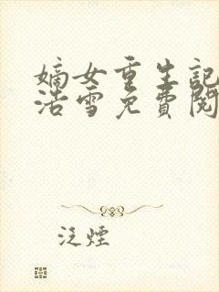 嫡女重生记六月浩雪免费阅读封面