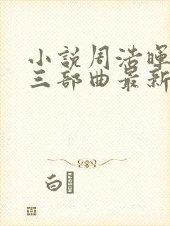 小说周浩晖恐怖三部曲最新章节
