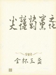 小说快穿之病娇大佬别黑化免费看全文