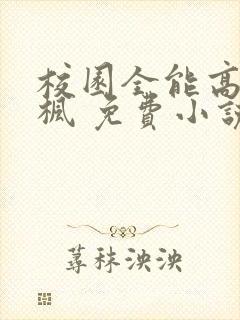 校园全能高手季枫 免费小说