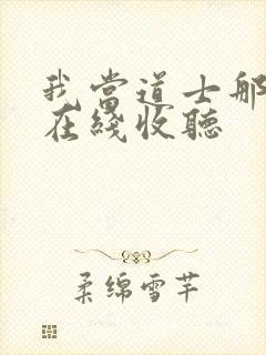 我当道士那些年在线收听