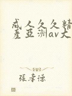 成人久久精品国产亚洲av大全