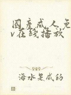国产成人免费av在线播放