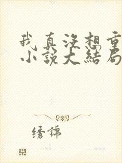 我真没想重生啊小说大结局