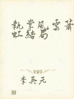 执掌风云萧峥陈虹结局封面